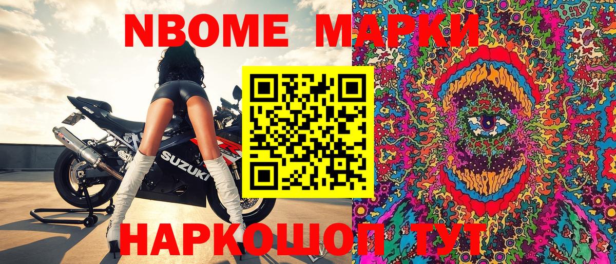 Марки NBOMe 1,8мг Химки